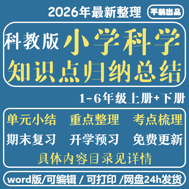 新教科版小学科学知识点归纳汇总一三二四六五上下电子预复习资