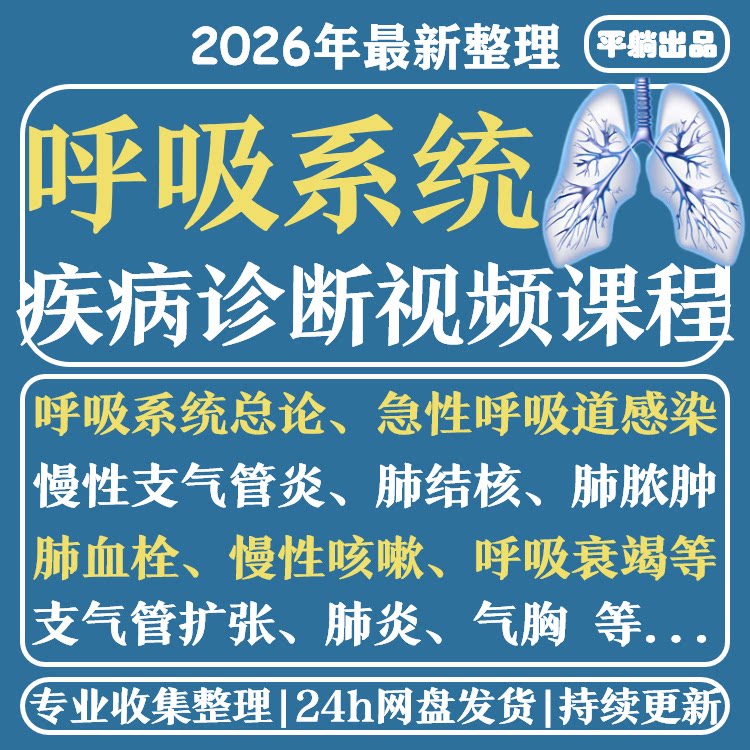 呼吸系统疾病高清视频课程呼吸内科疾病诊断教程支气管肺炎肺结核