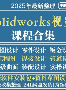 solidworks自学教程2023课程2024零基础入门机械图SW视频软件教学
