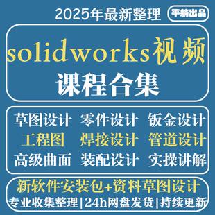 solidworks自学教程2023课程2024零基础入门机械图SW视频软件教学