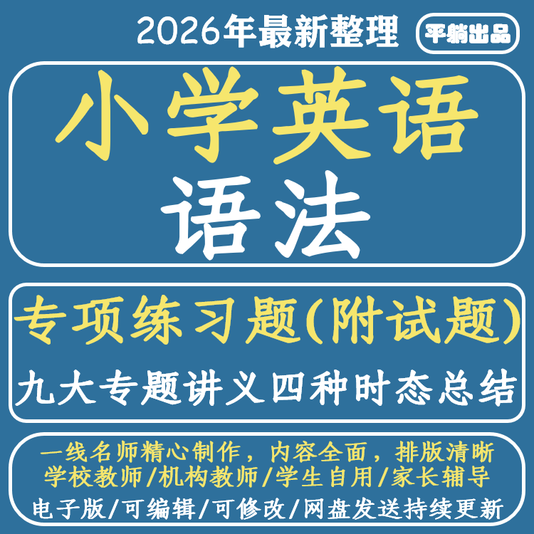 小学英语语法专项练习题讲义附试题及时态总结Word版电子版可编