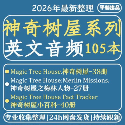 神奇树屋Magic Tree House英文音频精读听力原版资源MP3磨耳朵