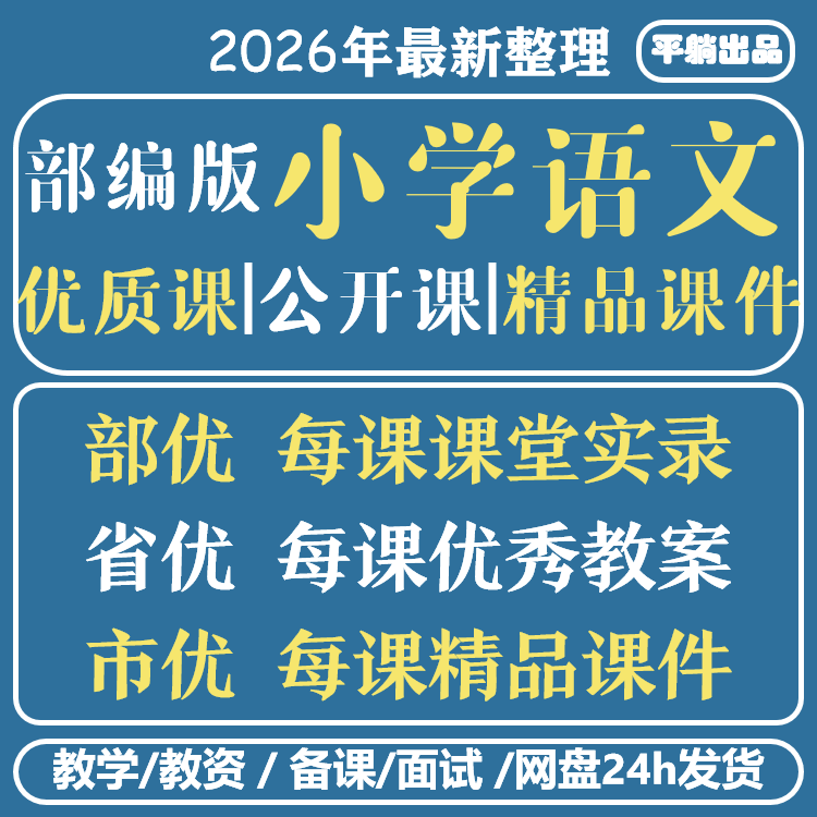 部编人教小学语文优质公开名师课堂实录ppt教案全国比赛获奖视频