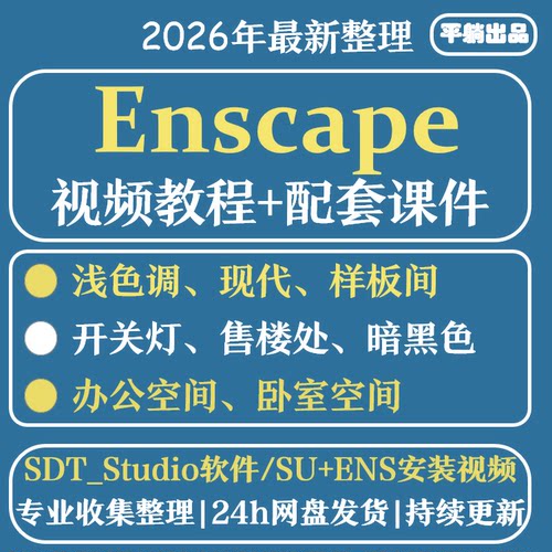 2024年黄豆豆EnsSU草图大师拓者Enscape室内动画视频进阶渲染教程