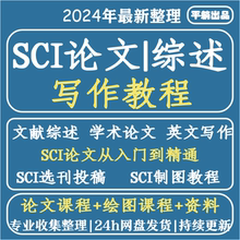 SCI论文写作发表文献综述选刊投稿作图文理科零基础入门进阶教程