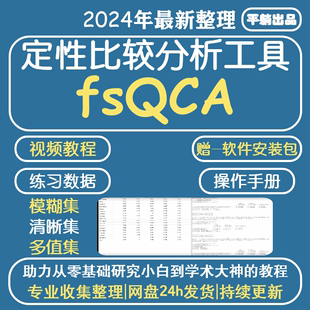 素材 fsqca软件安装 赠视频教程 QCA定性比较分析软件支持win mac