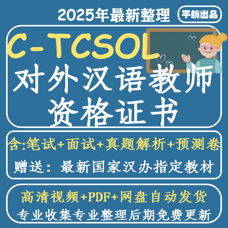 C-TCSOL对外汉语系列视频教程备考国际汉语教师资格证学习资料
