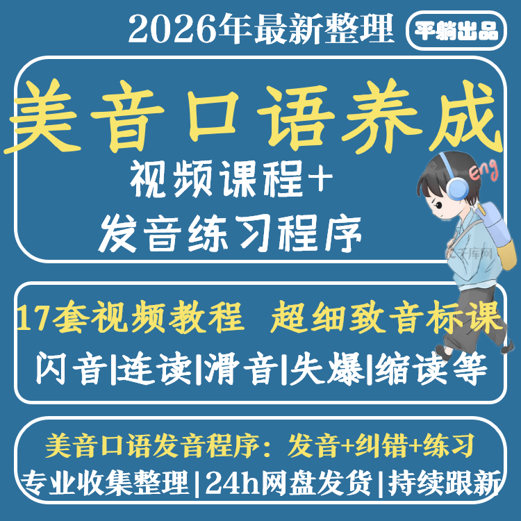 英语连读技巧弱重省读爆破发音规则训练纯正口语 美式口语 美音