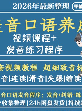 英语连读技巧弱重省读爆破发音规则训练纯正口语 美式口语 美音