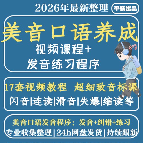 英语连读技巧弱重省读爆破发音规则训练纯正口语 美式口语 美音