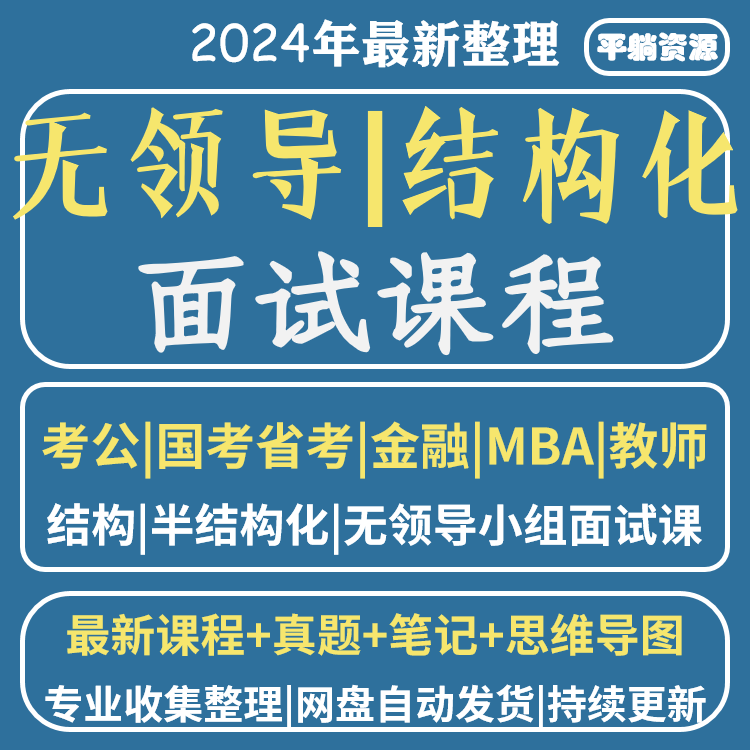 无领导小组结构化面试公考国企金融案例真题库发言面试群面高分教