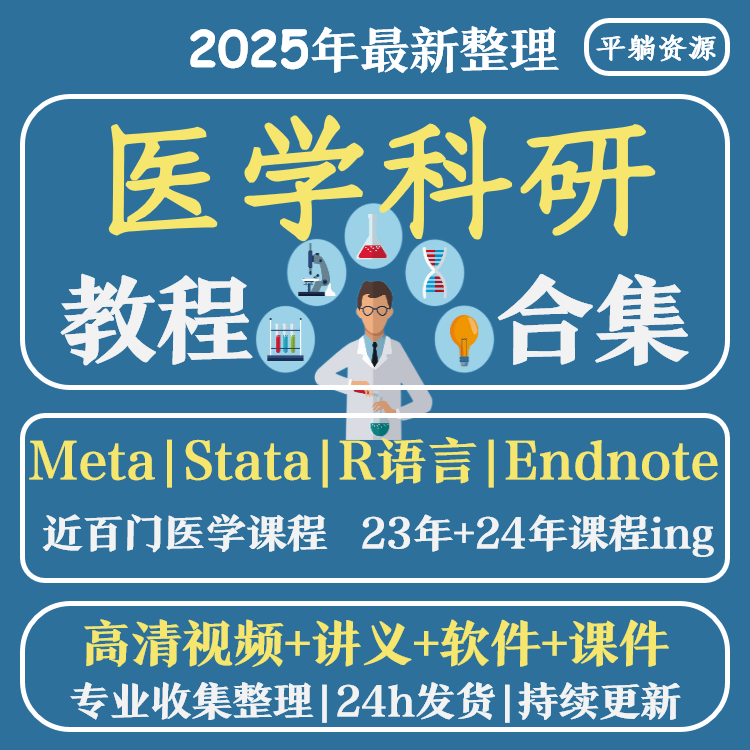 医学科研教程打包链接 spss文献阅读检索meta分析r语言等视频课程