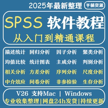 spss课程视频教程统计零基础入门精通案例分析讲解spss数据分析
