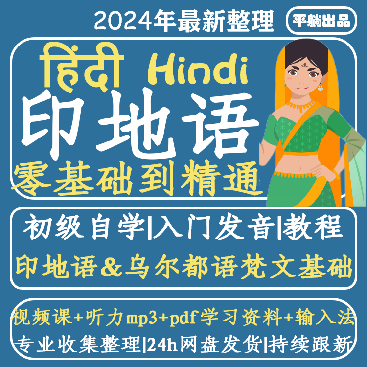自学教学发音网课听力印地语零基础入门教学印度语教程视频课程