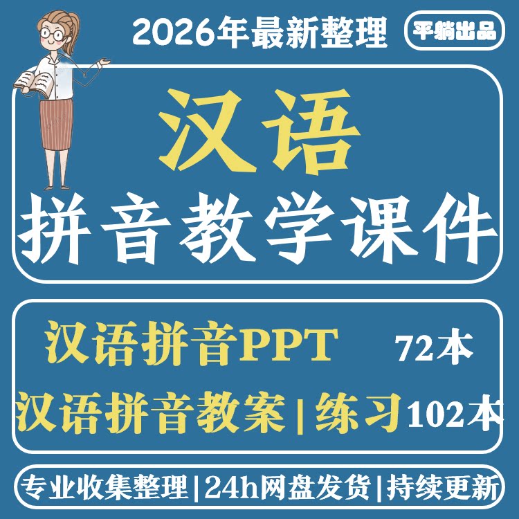 对外汉语汉语拼音教学电子版PPT课件和教案
