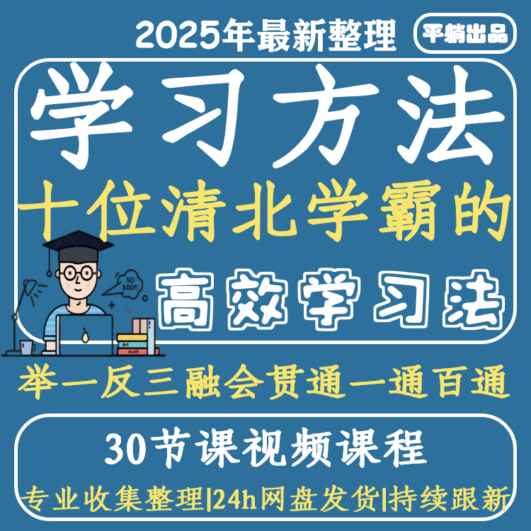 高效学习方法清北学霸高效学法视频课程提高学习效率建立知识体系