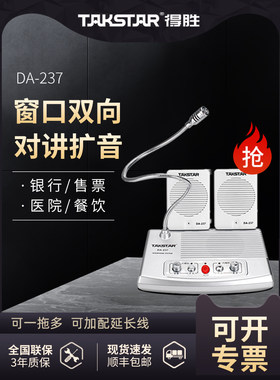 得胜 DA-237窗口双向有线对讲机银行柜台医院大功率喊话器扩音器