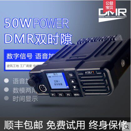 KSU7车载台免费对讲机全国车台100公里户外50W大功率数字车用电台