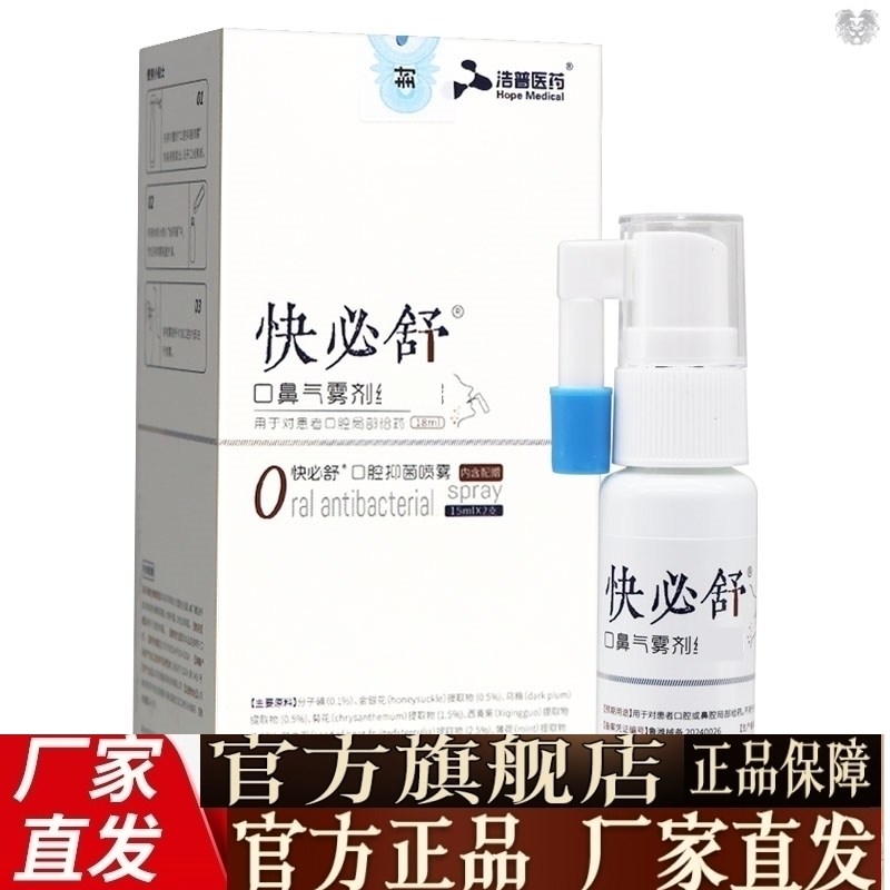 快必舒医用口腔含漱液喷雾成人款儿童款缓解口腔溃疡疼痛