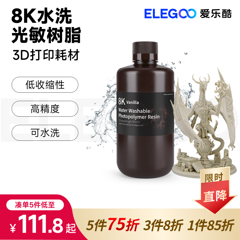 ELEGOO水洗8K光敏树脂可水洗