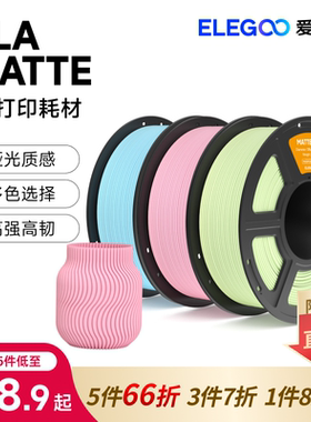 ELEGOO/爱乐酷3d打印耗材pla matte哑光1.75mm 高精度家用拓竹1kg