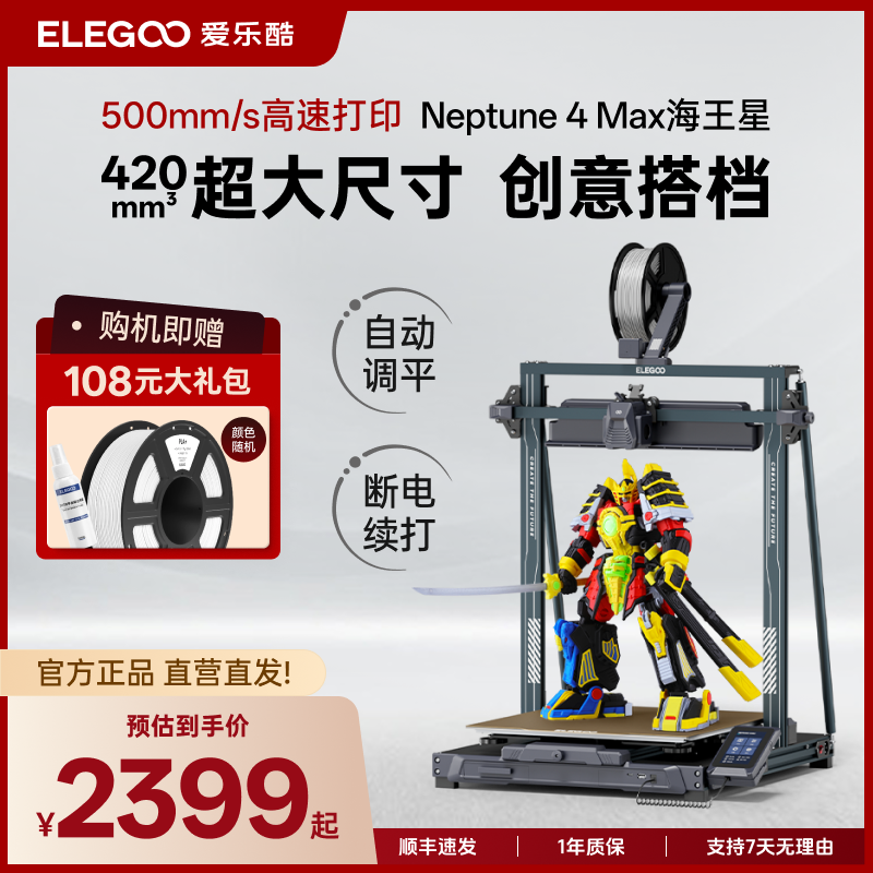 ELEGOO/爱乐酷Neptune 4 Max海王星3d立体打印