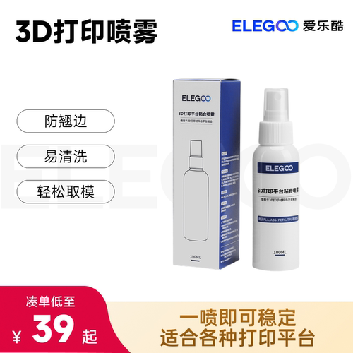 ELEGOO3D打印平台喷雾防翘边