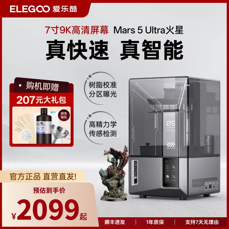 ELEGOO/爱乐酷Mars 5 Ultra火星3d打印机光固化高精度家用桌面级