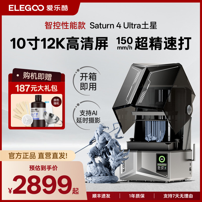 ELEGOO/爱乐酷Saturn 4 Ultra土星光固化3d打印机自动调平桌面级