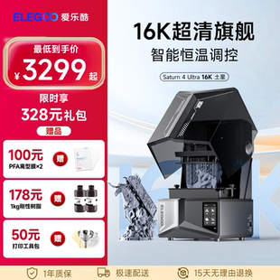 ELEGOO Ultra16K土星光固化3d打印机超高清屏家用 爱乐酷Saturn