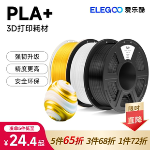 ELEGOO 1.75mm材料拓竹絲綢啞光透明耗材 愛樂酷3d打印耗材pla