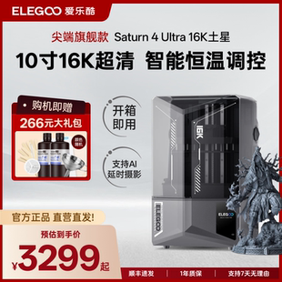 Ultra16K土星光固化3d打印机超高清屏家用 爱乐酷Saturn ELEGOO