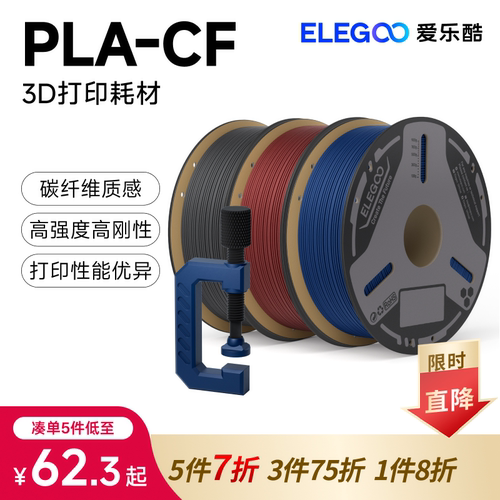 ELEGOO/爱乐酷3d打印耗材 PLA-CF耗材 1.75mm材料1kg拓竹耗材料