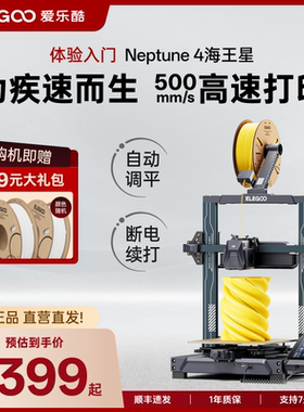 ELEGOO/爱乐酷Neptune 4海王星3d打印机FDM高速家用桌面级diy玩具