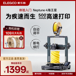 ELEGOO 4海王星3d打印机FDM高速家用桌面级diy玩具 爱乐酷Neptune