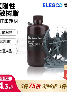 ELEGOO/爱乐酷光固化3D打印机耗材LCD通用8K刚性光敏树脂高精度