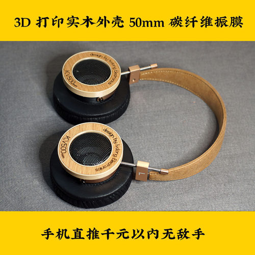 3D木质打印碳纤维振膜HIFI大声场mmcx复古DIY开放式KV500头戴耳机