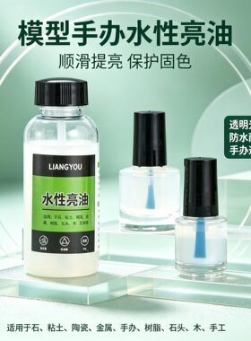 模型手办水性亮油防水提亮固色