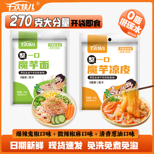 0脂肪魔芋面凉面皮粉丝低脂卡代餐减轻即食肥健身宿舍方便速主食
