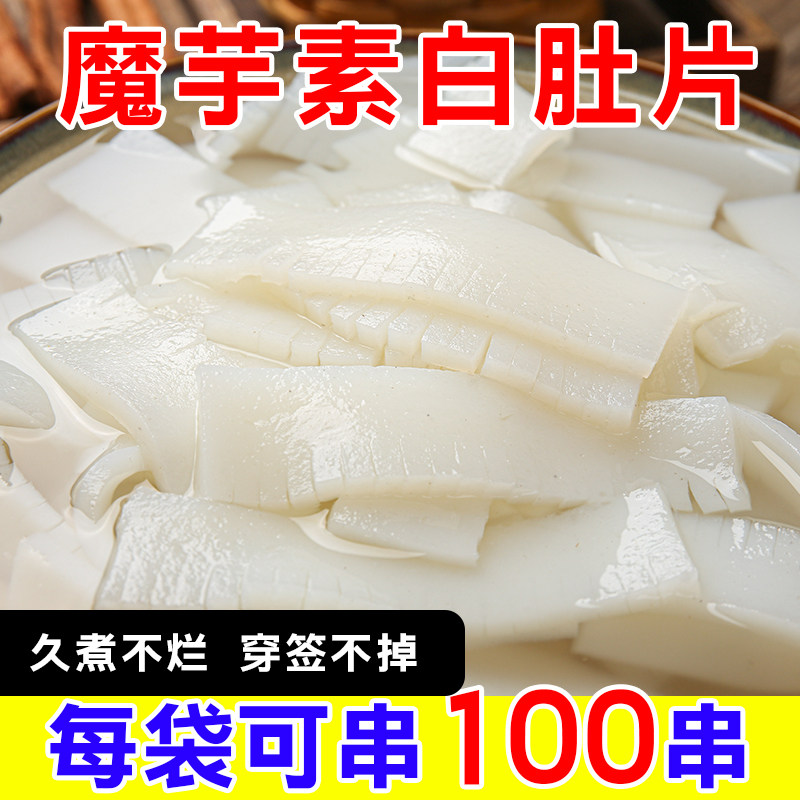 魔芋素毛肚片腰片爆肚素食商用凉拌串串麻辣烫火锅钵钵鸡食材批发