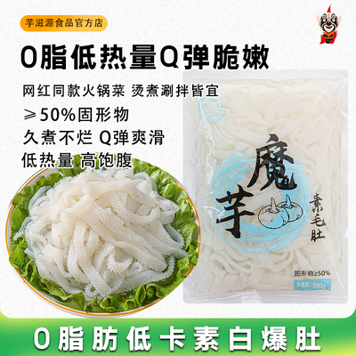 芋滋源魔芋素毛肚丝牛肚条爆肚