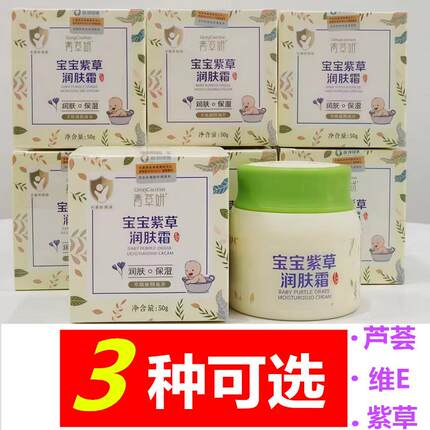 【新包装】青草妍维E润肤霜宝宝紫草水润霜防红苹果脸皴裂霜保湿