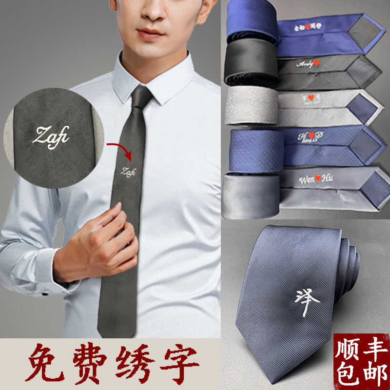 順豐包郵男士領(lǐng)帶私人定制刺繡LOGO名字韓版窄版休閑商務(wù)正裝禮盒
