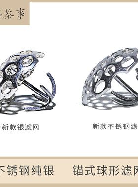 九瀚艺术合器茶事独孔壶泡茶滤网锚式球形台湾不锈钢纯银滤茶器