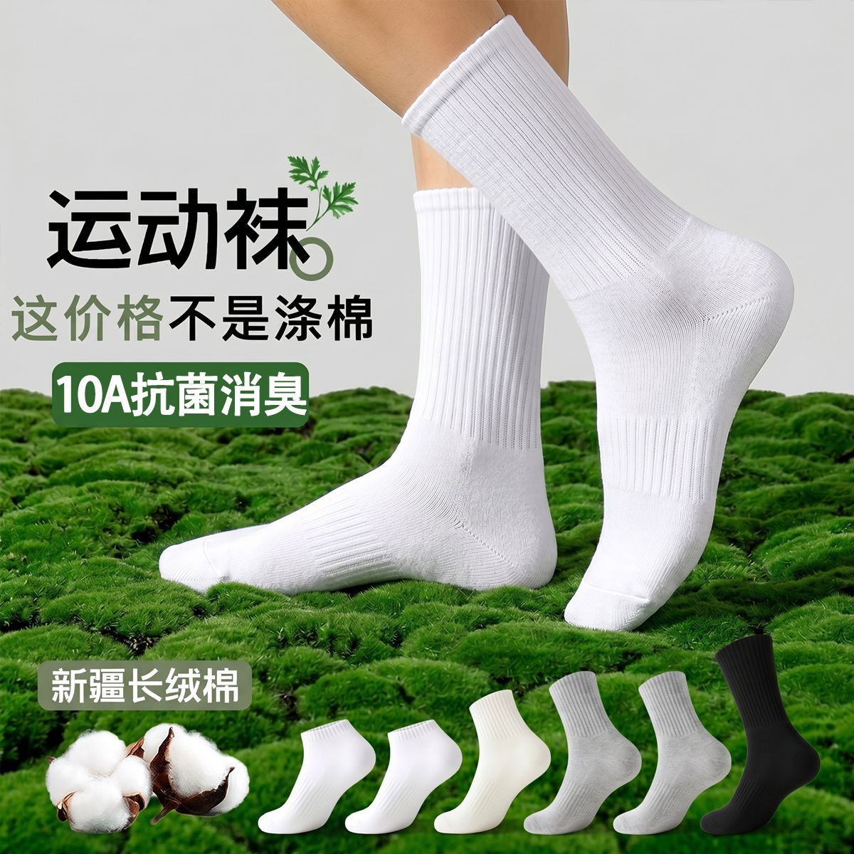 新疆绒纯棉白色袜子防滑防臭抑菌男女款四季吸汗透气中长短筒棉袜