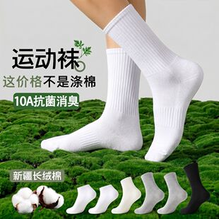 新疆绒纯棉白色袜子防滑防臭抑菌男女款四季吸汗透气中长短筒棉袜