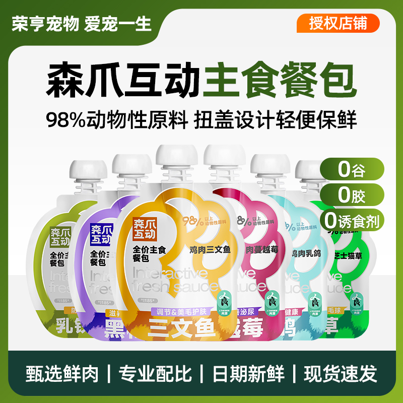 森爪互动主食餐包鲜肉湿粮补水