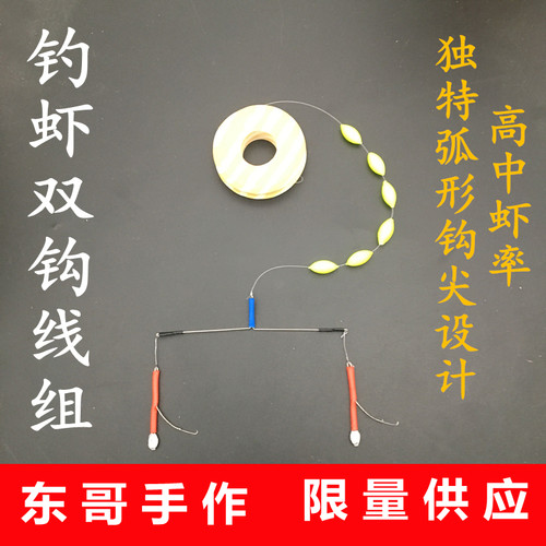 东哥手作钓虾钩双钩线组 扁担钩钓河虾草虾钓虾杆套装 钓虾勾神器