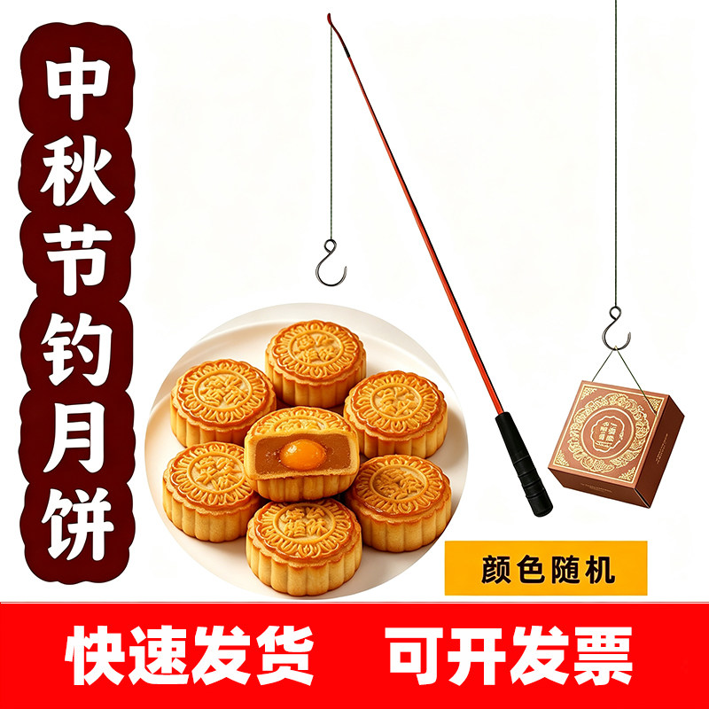 中秋节钓月饼竿端午节钓粽子杆鱼台钓竿