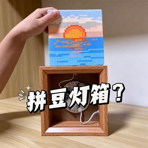 拼豆灯箱材料手工DIY成品收纳氛围感小夜灯家居装饰摆件送好朋友